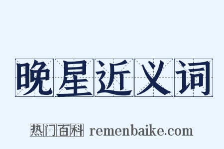 晚星近义词是什么意思的图片